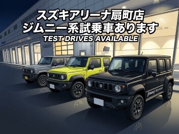 ジムニー系試乗車ご準備しています！
